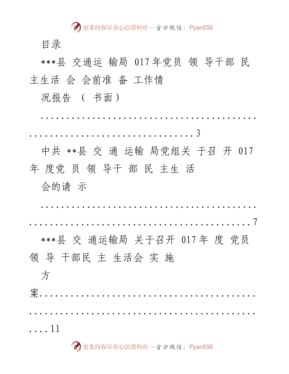 [工作总结] ___县交通运输局2017年党员领导干部民主生活会准备情况报告.docx_第1页
