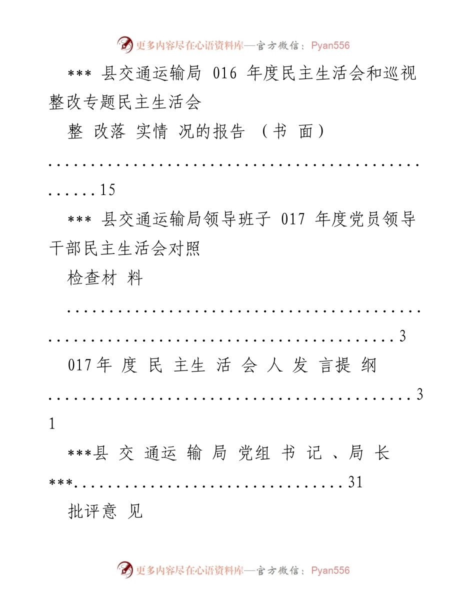 [工作总结] ___县交通运输局2017年党员领导干部民主生活会准备情况报告.docx_第2页
