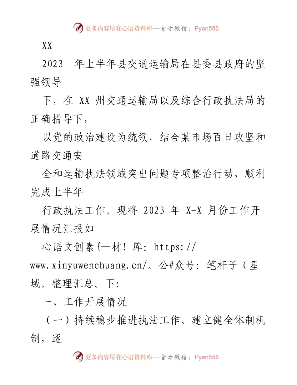 [工作总结] 上半年县交通运输局 - 2023年上半年行政执法工作开展情况汇报.docx_第1页