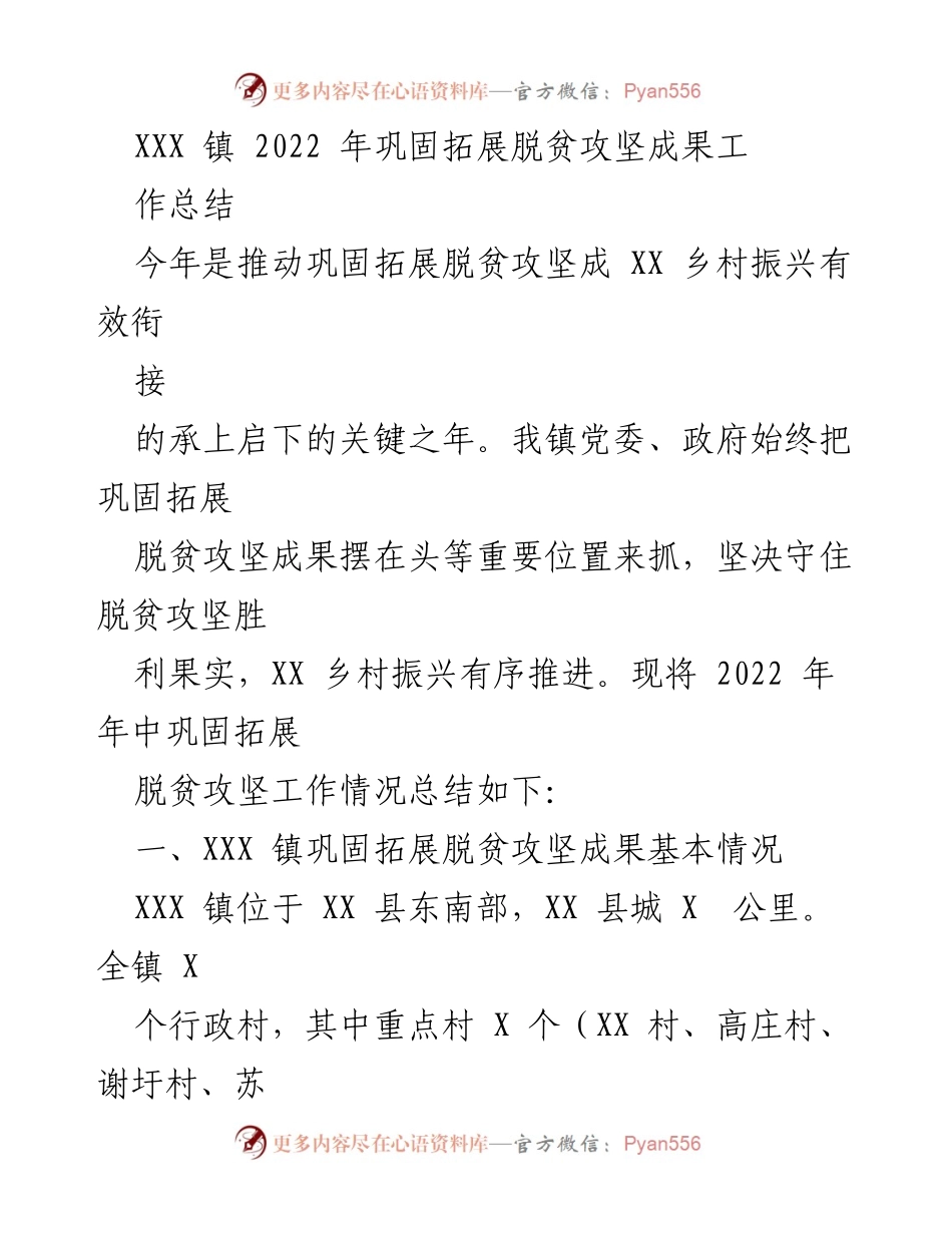 [工作总结] XXX 镇 - 2022 年巩固拓展脱贫攻坚成果工作总结.docx_第1页