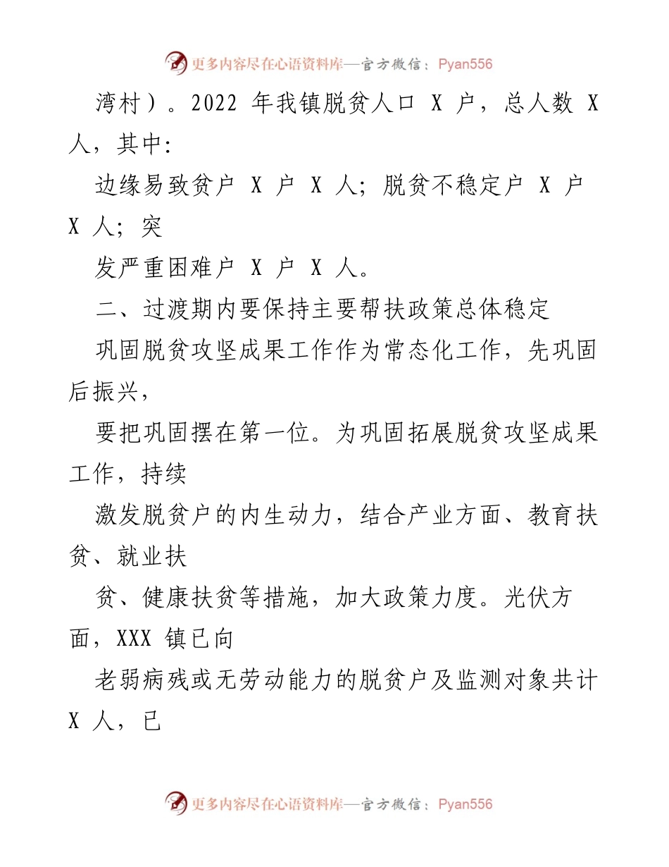 [工作总结] XXX 镇 - 2022 年巩固拓展脱贫攻坚成果工作总结.docx_第2页
