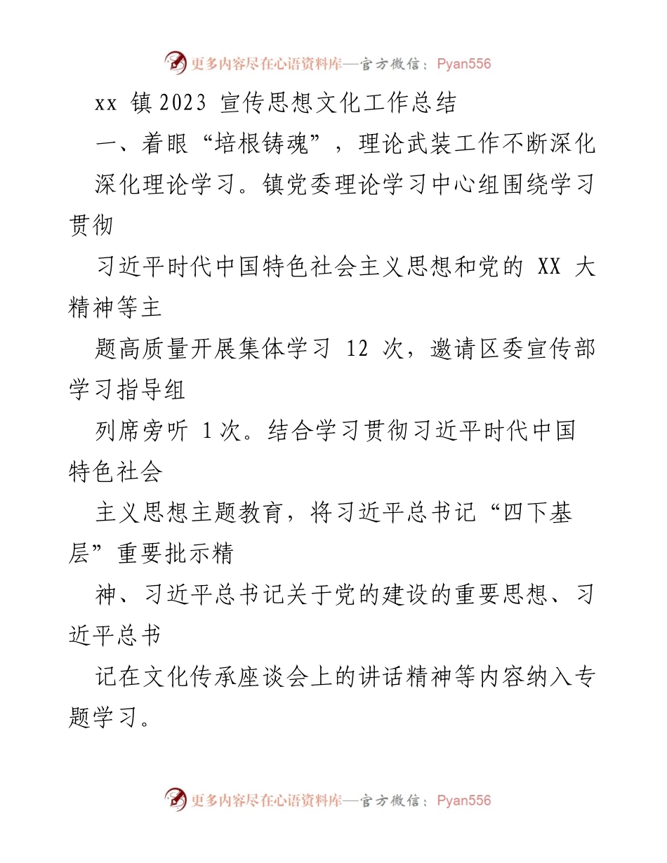 [工作总结] xx镇2023年 - 宣传思想文化工作总结_1.docx_第1页