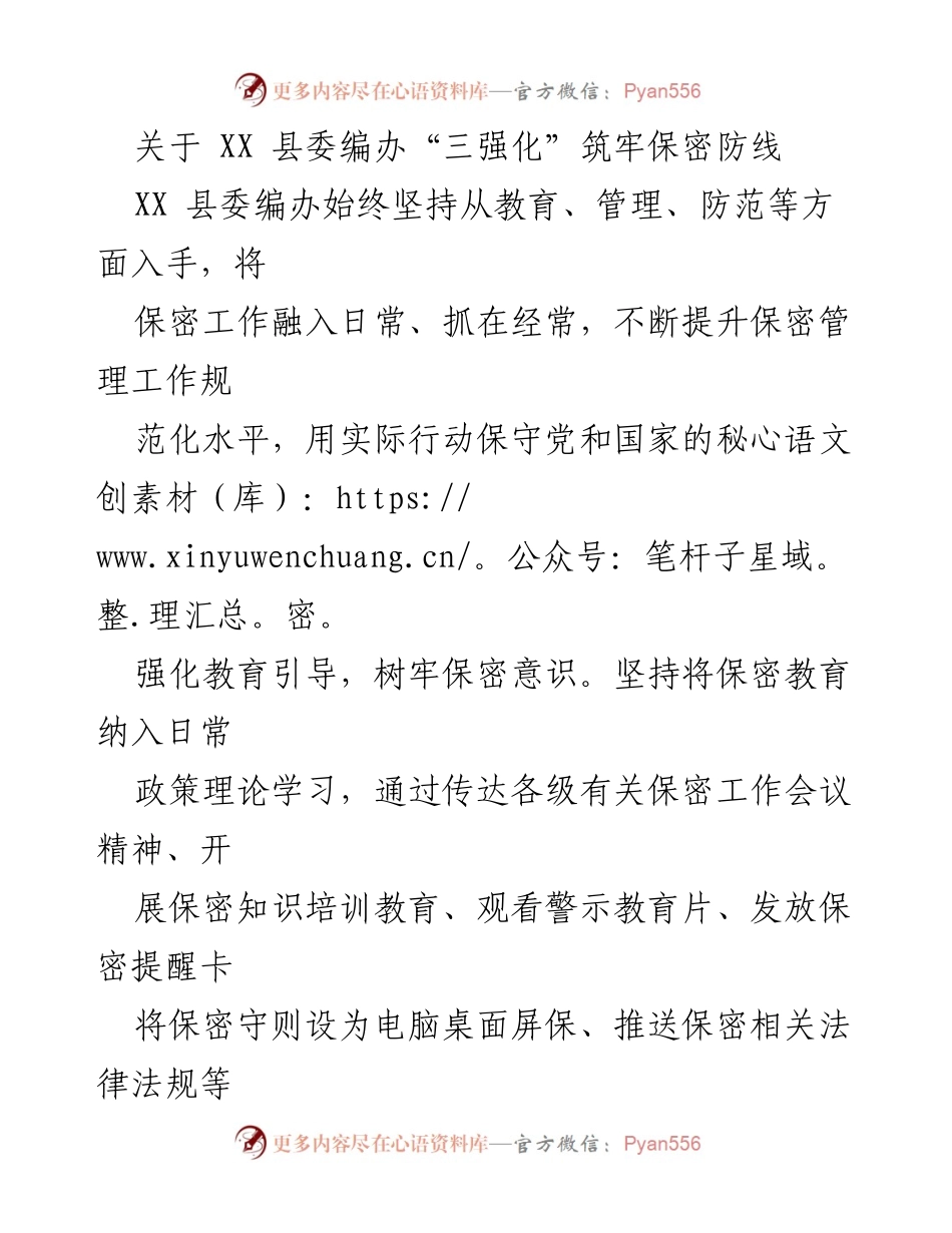 [工作总结] XX 县委编办 - 强化保密工作，筑牢安全防线.docx_第1页