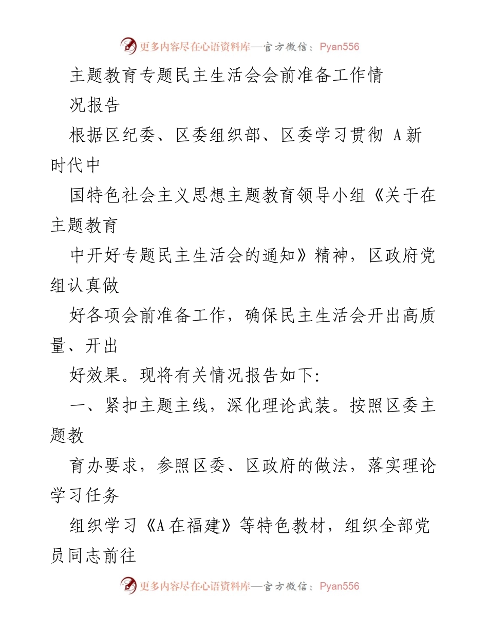 [工作总结] 主题教育专题民主生活会 - 主题教育专题民主生活会会前准备工作情况报告.docx_第1页
