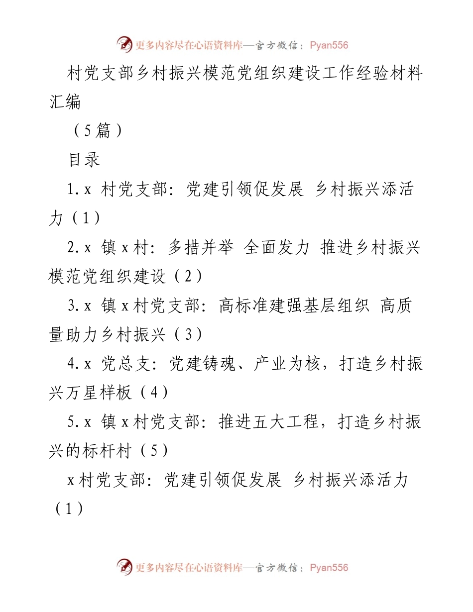 [工作总结] 乡村振兴模范党组织建设 - 村党支部建设经验汇编与乡村振兴实践总结.docx_第1页