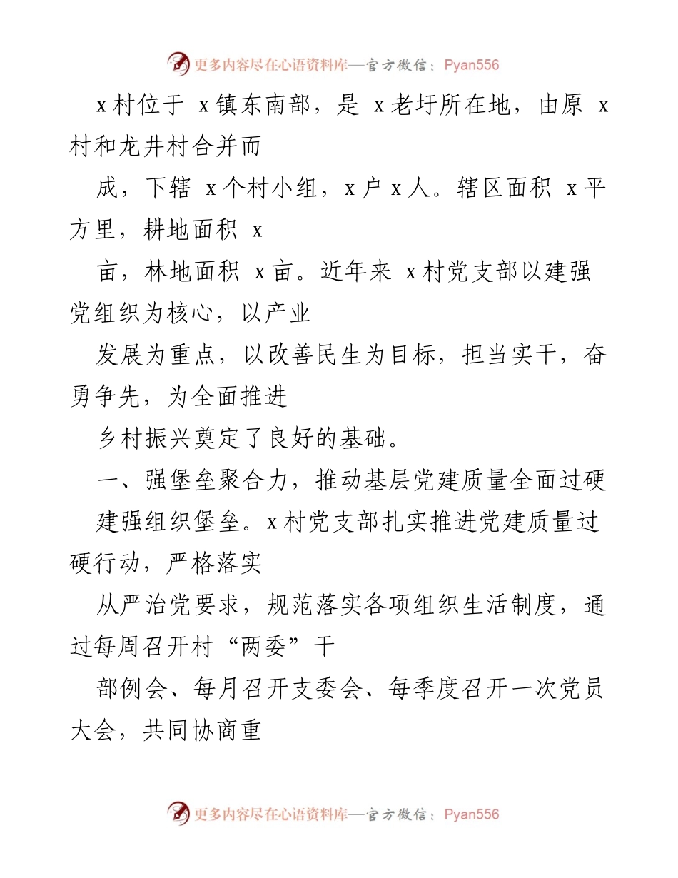 [工作总结] 乡村振兴模范党组织建设 - 村党支部建设经验汇编与乡村振兴实践总结.docx_第2页
