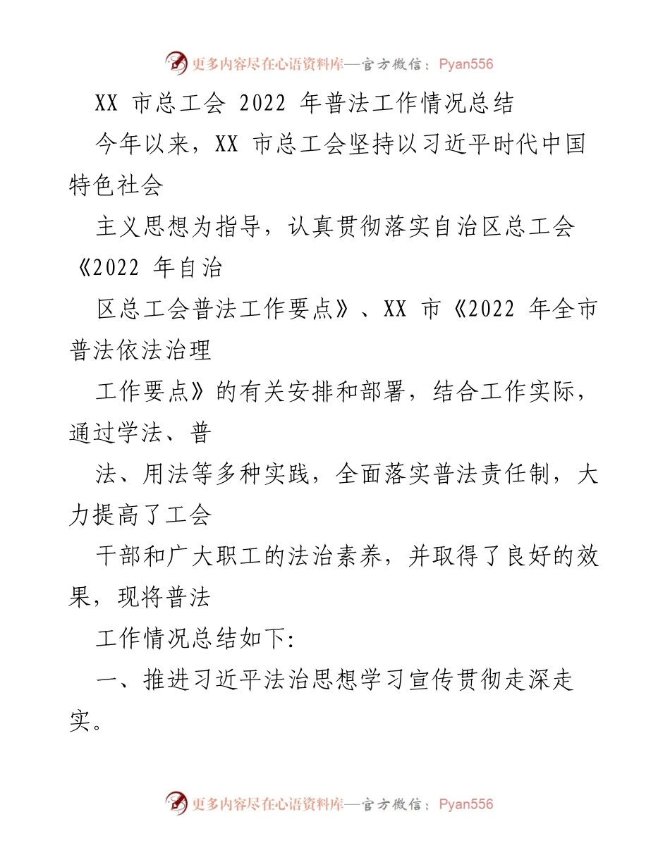 [工作总结] XX市总工会 - 2022年普法工作情况总结.docx_第1页