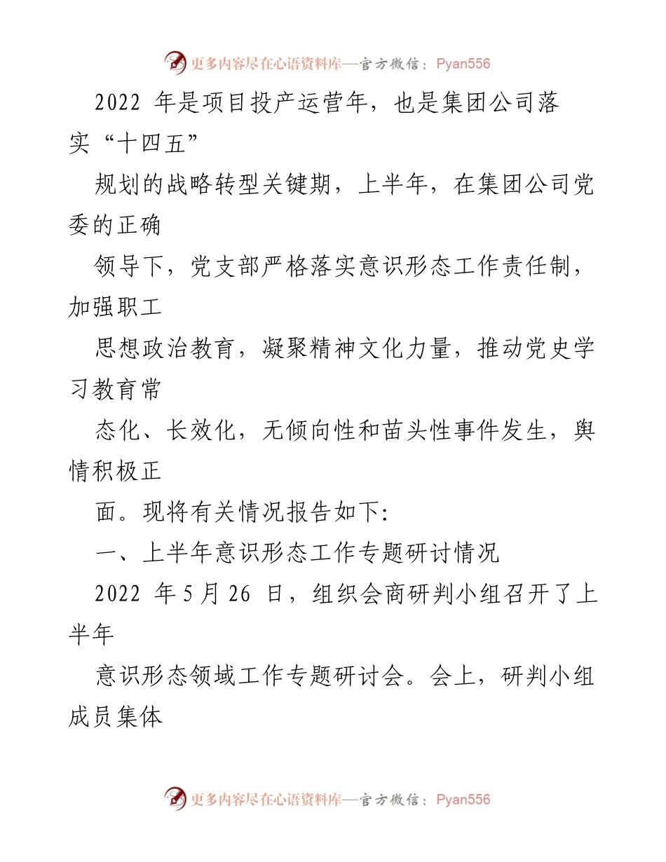 [工作总结] 上半年意识形态工作情况 - 2022年上半年意识形态工作总结报告.docx_第1页