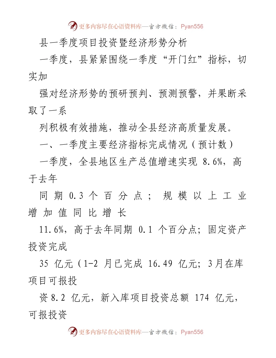 [工作总结] 一季度项目投资与经济形势分析 - 县经济高质量发展开局良好.docx_第1页