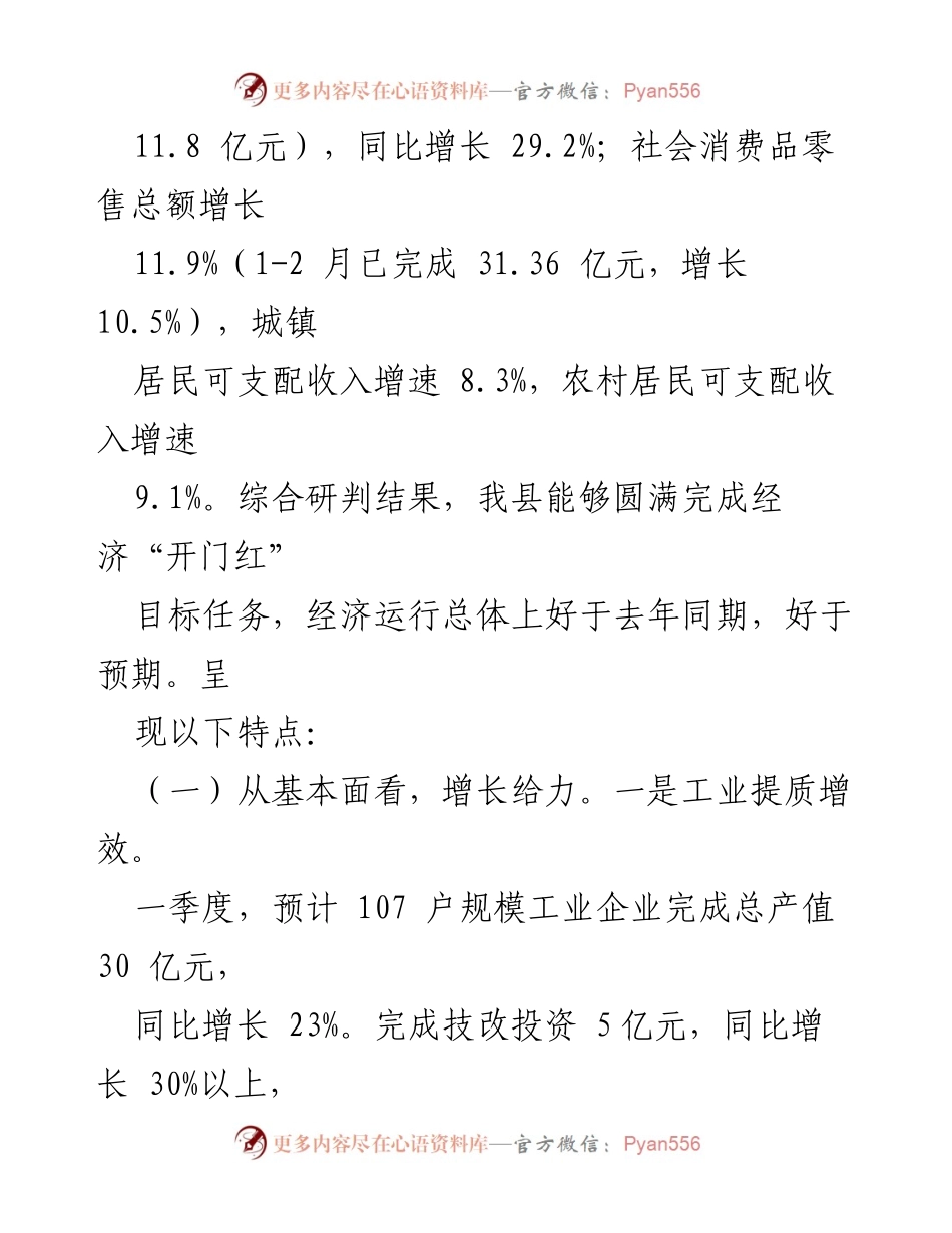 [工作总结] 一季度项目投资与经济形势分析 - 县经济高质量发展开局良好.docx_第2页