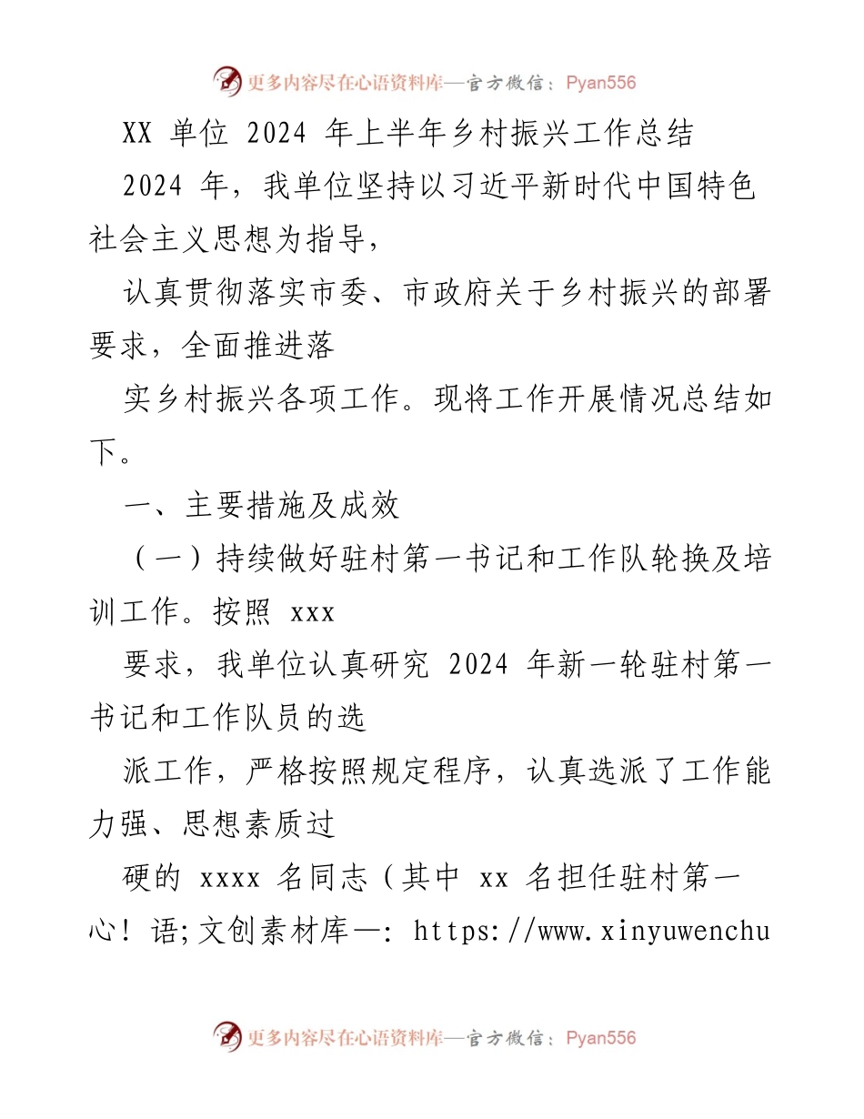 [工作总结] 乡村振兴 - 2024年上半年乡村振兴工作总结.docx_第1页
