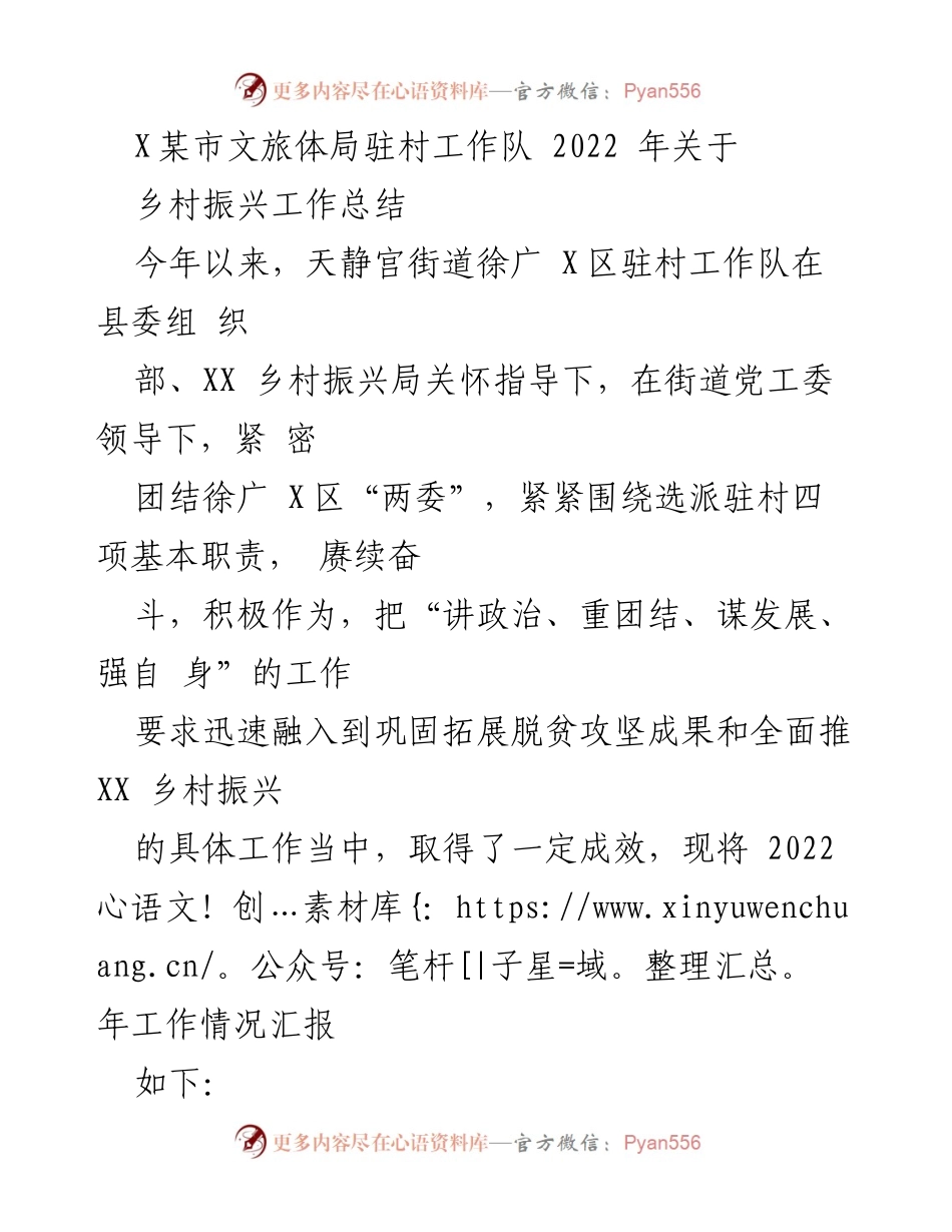 [工作总结] 乡村振兴 - 2022年徐广X区驻村工作队乡村振兴工作总结.docx_第1页