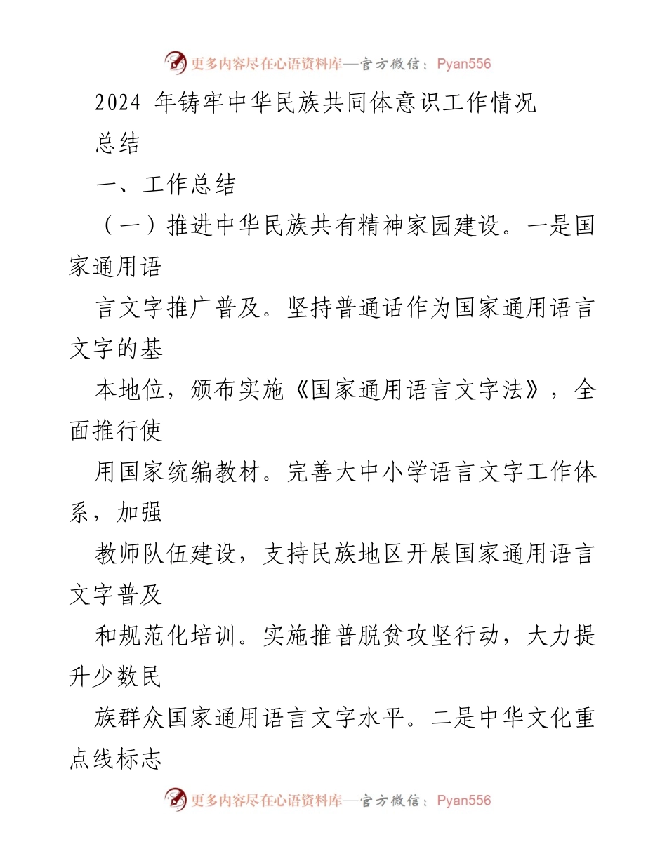 [工作总结] 2024年铸牢中华民族共同体意识工作 - 2024年中华民族共同体意识工作总结.docx_第1页