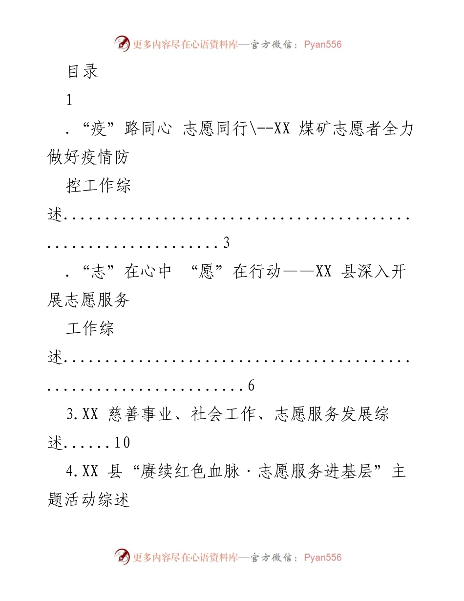 [工作总结] XX 县志愿服务与疫情防控工作综述.docx_第1页