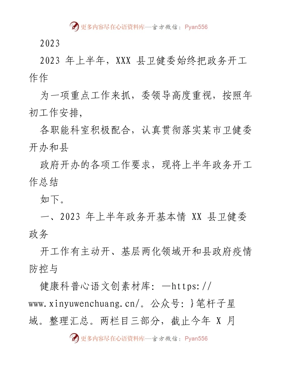 [工作总结] 上半年政务公开工作 - 2023年XXX县卫健委上半年政务公开工作总结与改进措施.docx_第1页