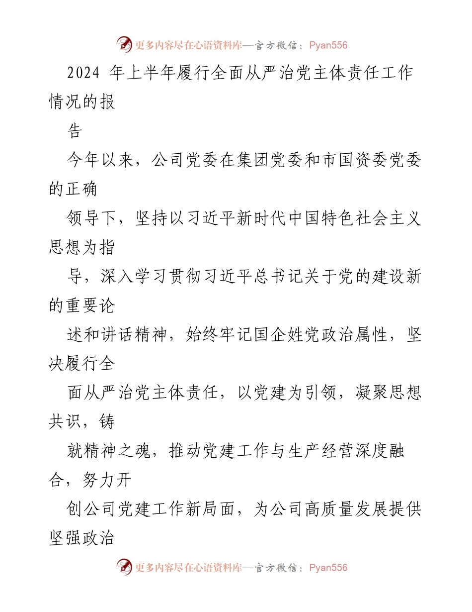[工作总结] 2024年上半年 - 公司党委全面从严治党主体责任履行情况报告.docx_第1页