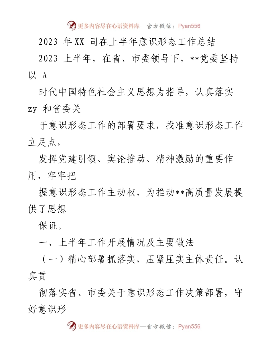[工作总结] 上半年意识形态工作 - 2023年上半年意识形态工作总结与部署_1.docx_第1页