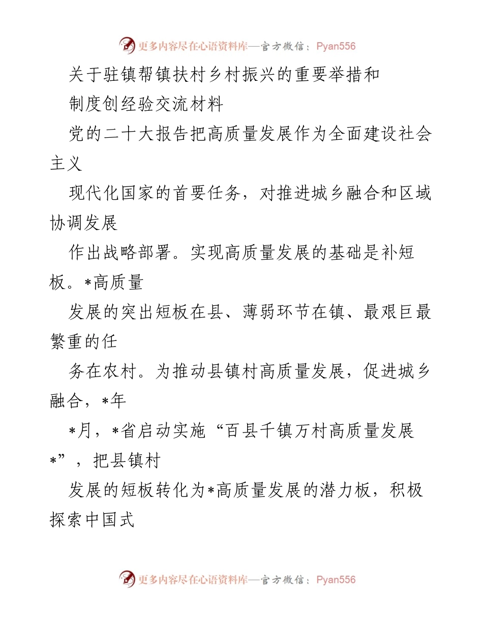 [工作总结] 乡村振兴 - 驻镇帮镇扶村工作成效与经验交流.docx_第1页