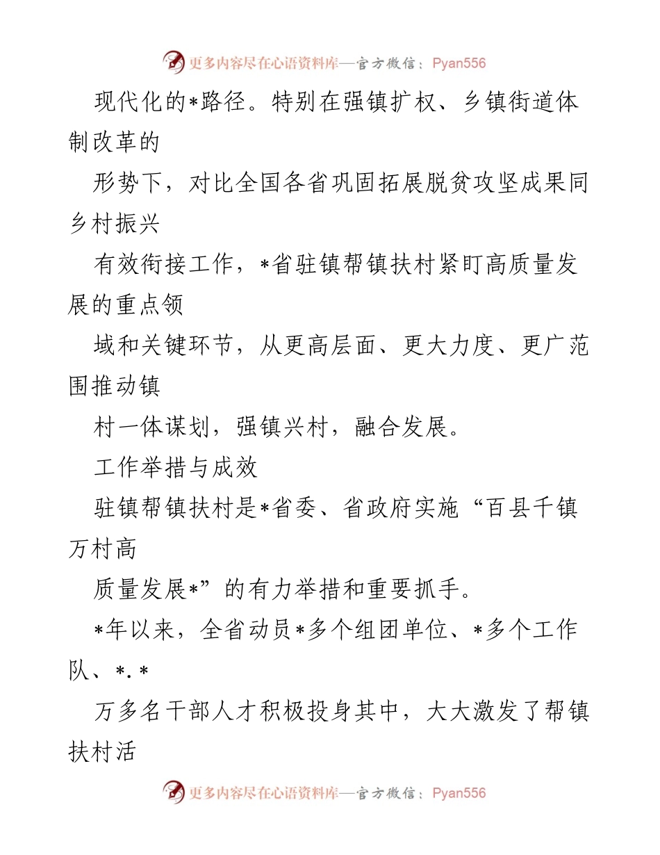 [工作总结] 乡村振兴 - 驻镇帮镇扶村工作成效与经验交流.docx_第2页