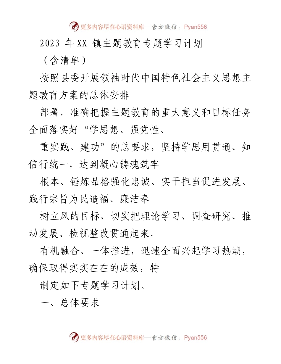 [工作总结] 主题教育 - 2023年XX镇主题教育专题学习计划及实施方案.docx_第1页