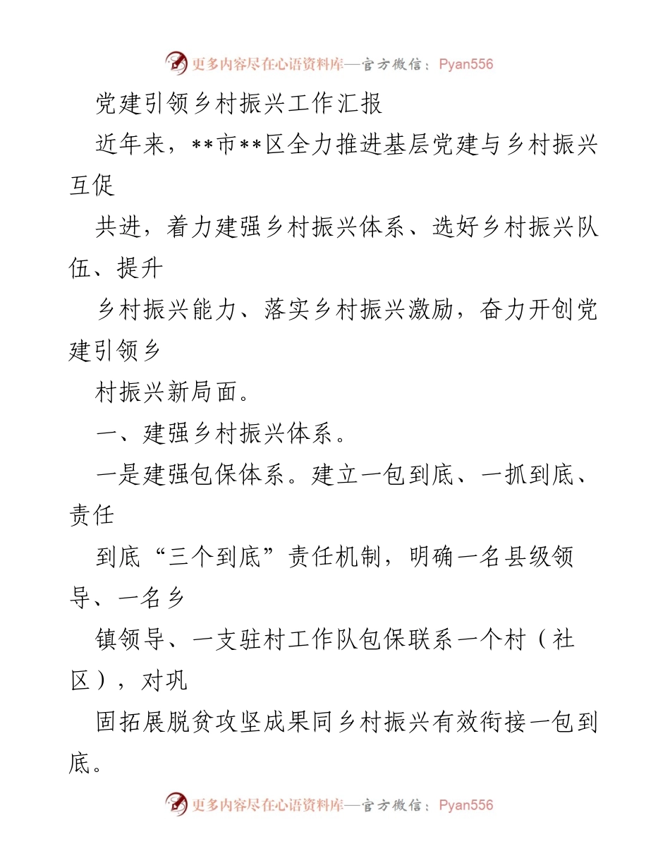 [工作总结] 乡村振兴 - 党建引领乡村振兴工作汇报.docx_第1页