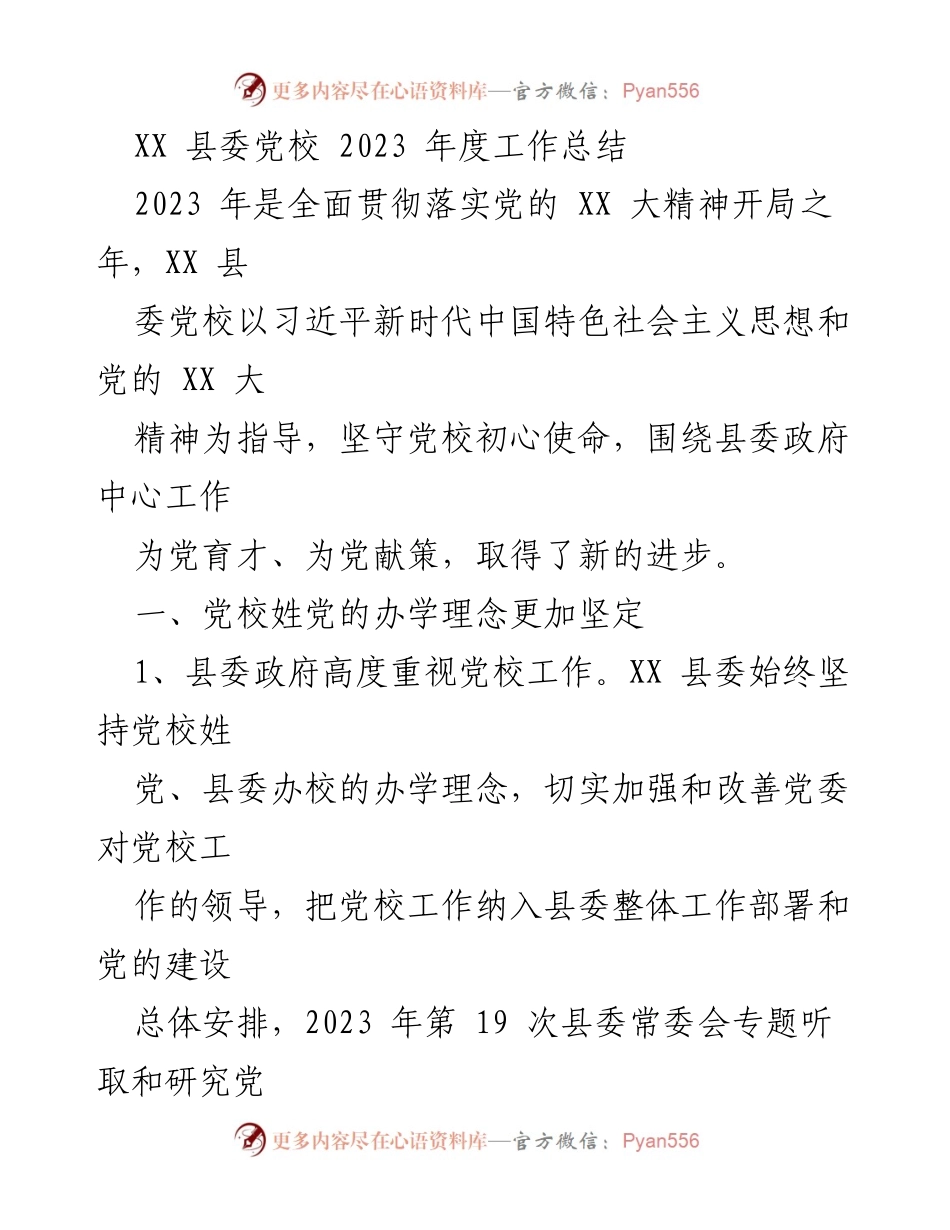 [工作总结] XX县委党校 - 2023年度工作总结与发展成就.docx_第1页