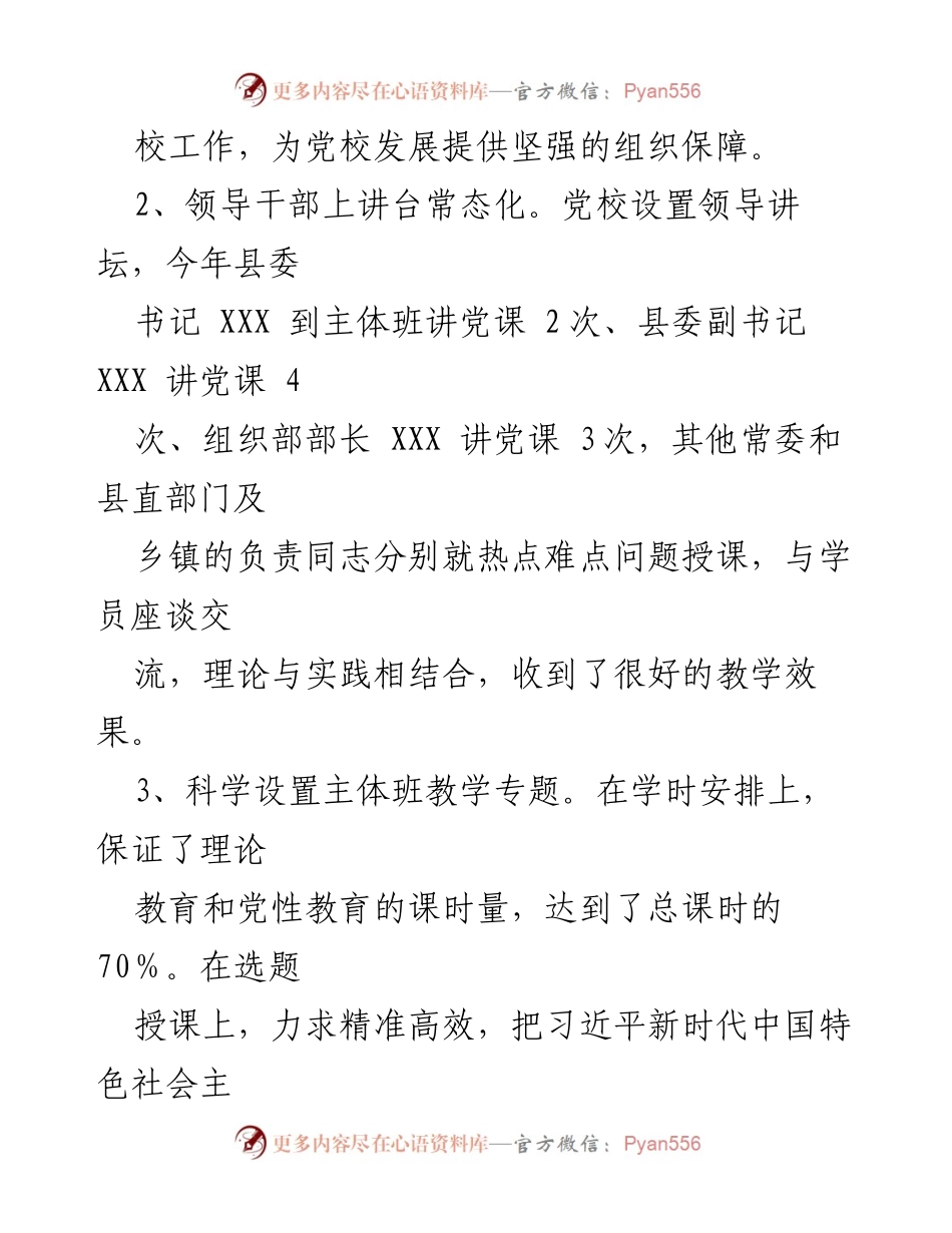 [工作总结] XX县委党校 - 2023年度工作总结与发展成就.docx_第2页