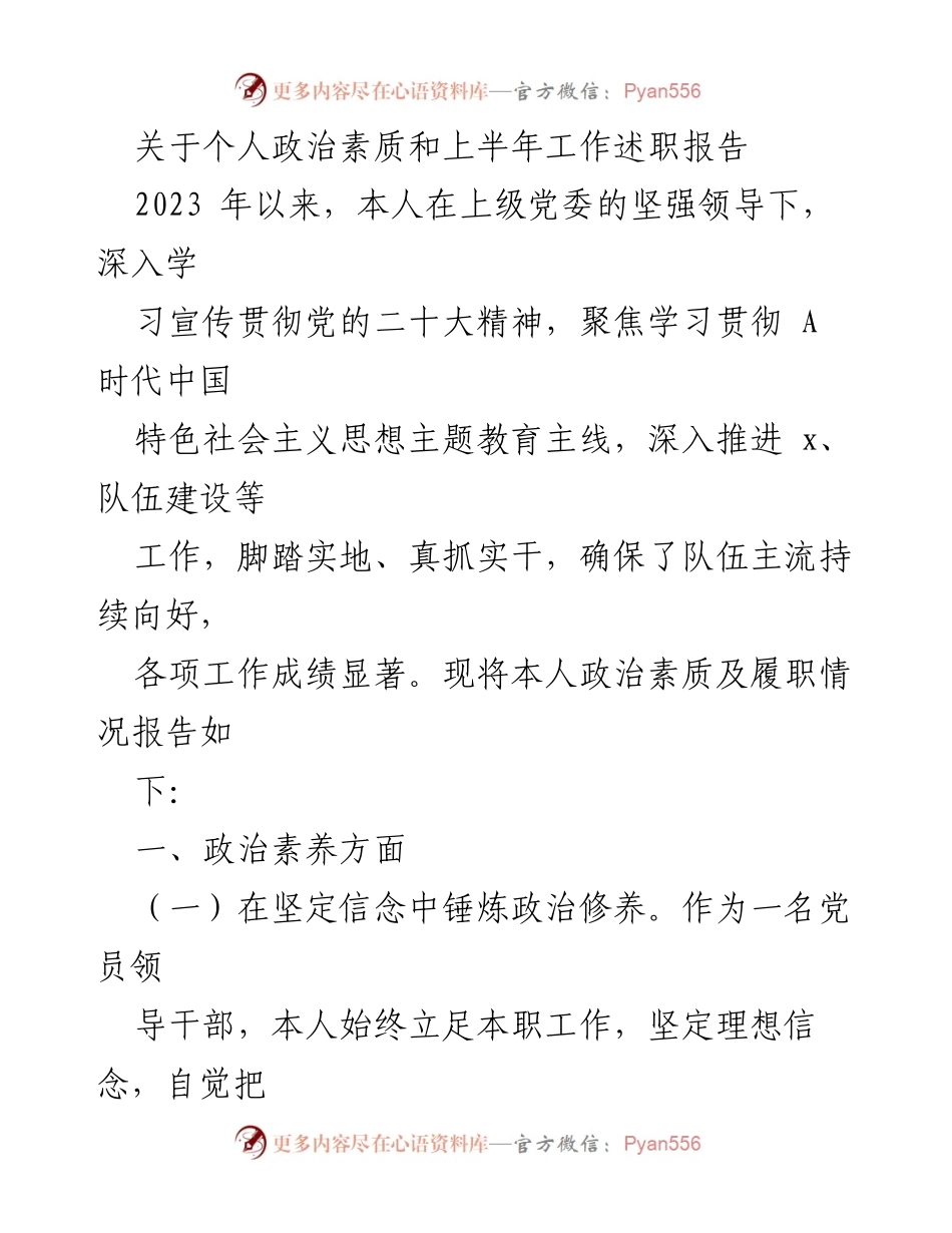 [工作总结] 上半年工作述职 - 个人政治素质及上半年工作履职报告.docx_第1页