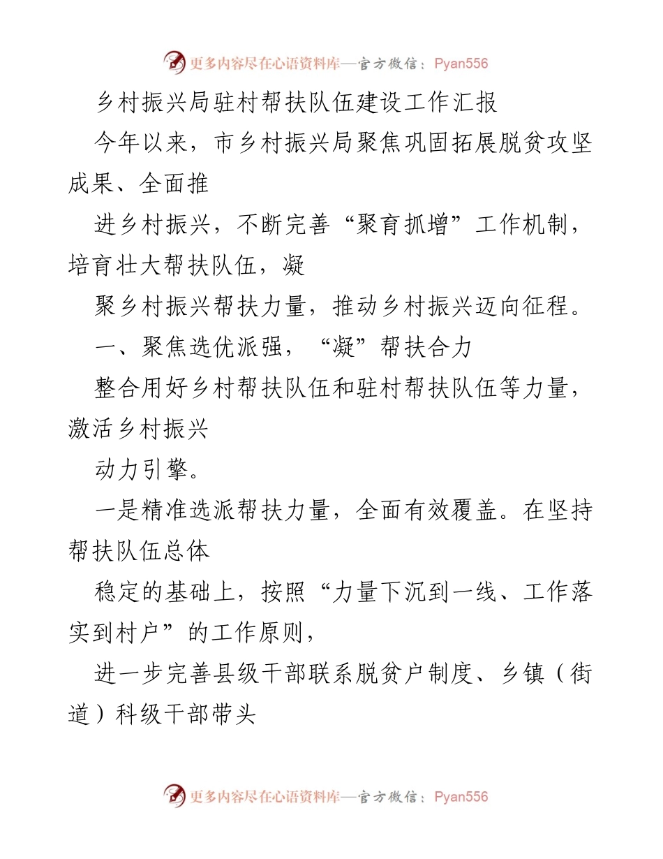 [工作总结] 乡村振兴局 - 驻村帮扶队伍建设工作汇报与成效分析.docx_第1页