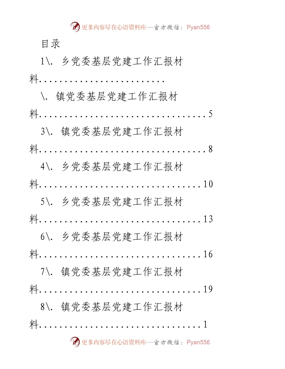[工作总结] 乡镇党委基层党建工作汇报材料.docx_第1页