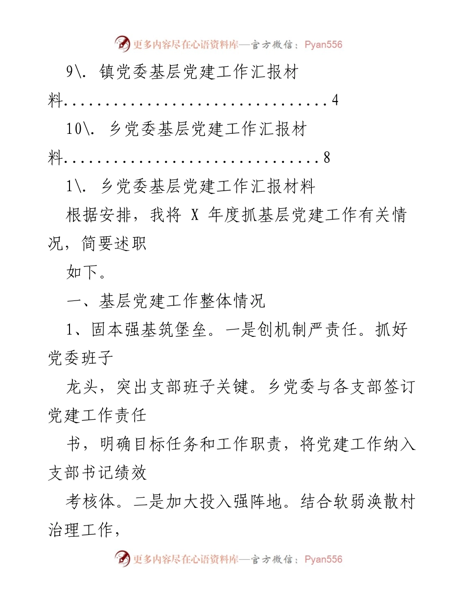 [工作总结] 乡镇党委基层党建工作汇报材料.docx_第2页