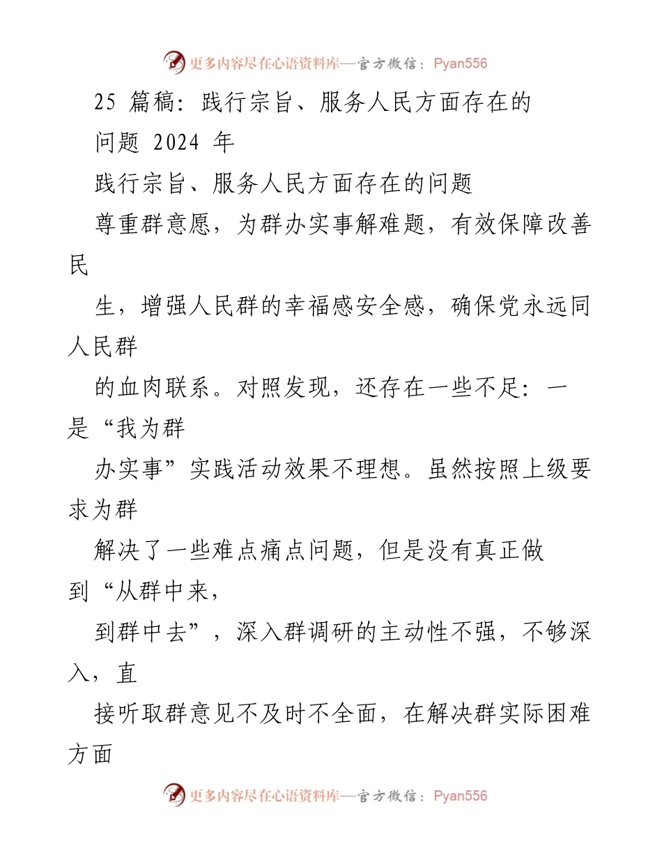 [工作总结] 2024年 - 坚持宗旨意识，提升服务人民能力的反思与改进建议.docx_第1页