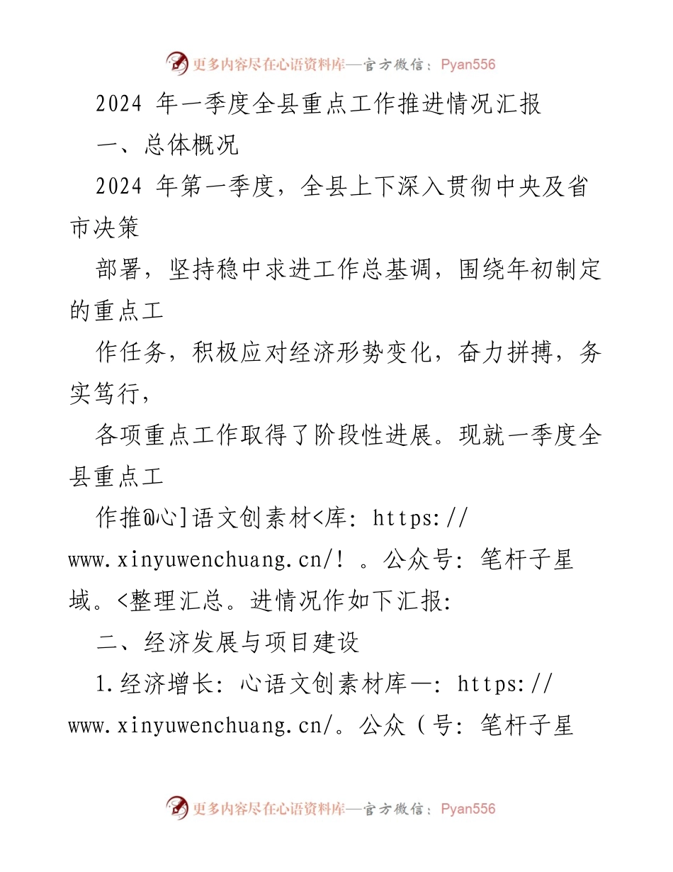 [工作总结] 一季度工作推进 - 2024年一季度全县重点工作推进情况汇报.docx_第1页