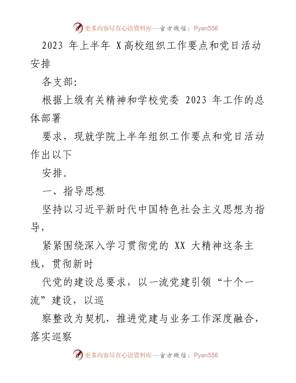 [工作总结] X高校上半年组织工作 - 2023年上半年X高校组织工作要点及党日活动安排.docx_第1页