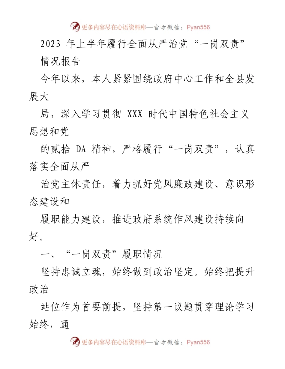 [工作总结] 上半年全面从严治党履行情况 - 2023年上半年全面从严治党“一岗双责”履行情况报告.docx_第1页
