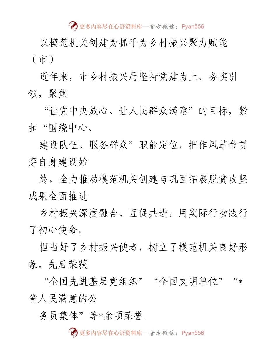 [工作总结] 乡村振兴局创建模范机关活动 - 以模范机关创建助力乡村振兴的实践与成效.docx_第1页