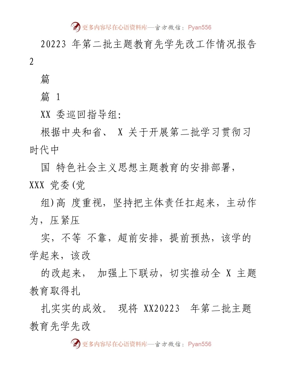 [工作总结] 主题教育 - 2023年第二批主题教育先学先改工作情况报告.docx_第1页