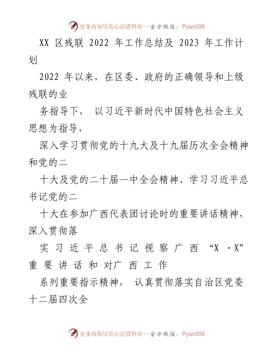 [工作总结] XX区残联 - 2022年工作总结与2023年工作计划.docx_第1页