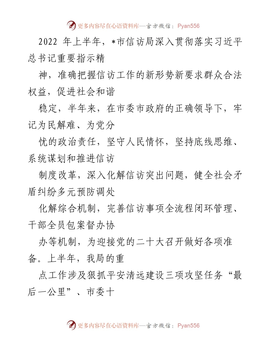 [工作总结] 上半年信访工作 - 2022年上半年_市信访局工作总结与信访安全保障措施.docx_第1页