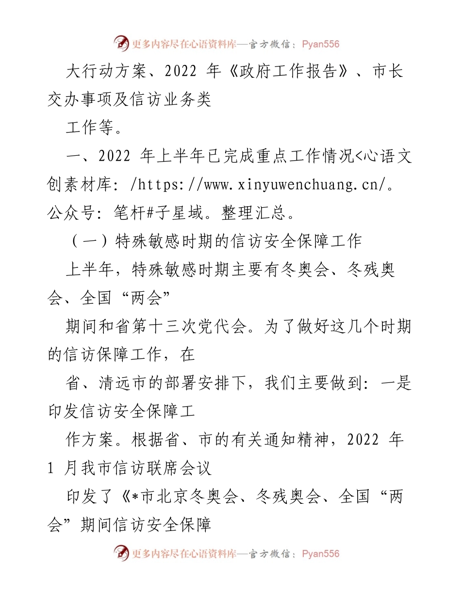 [工作总结] 上半年信访工作 - 2022年上半年_市信访局工作总结与信访安全保障措施.docx_第2页