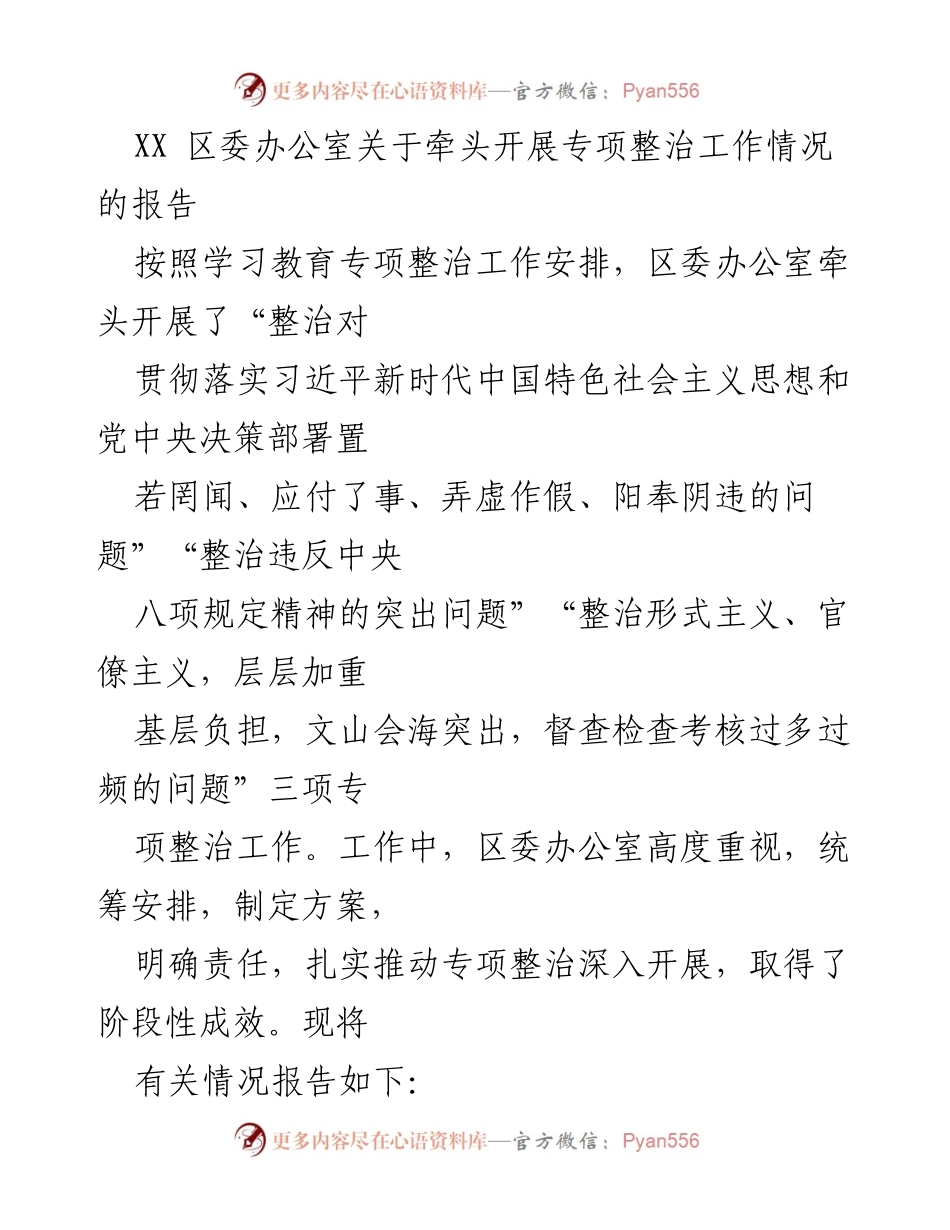 [工作总结] 专项整治工作 - XX区委办公室专项整治工作情况报告.docx_第1页