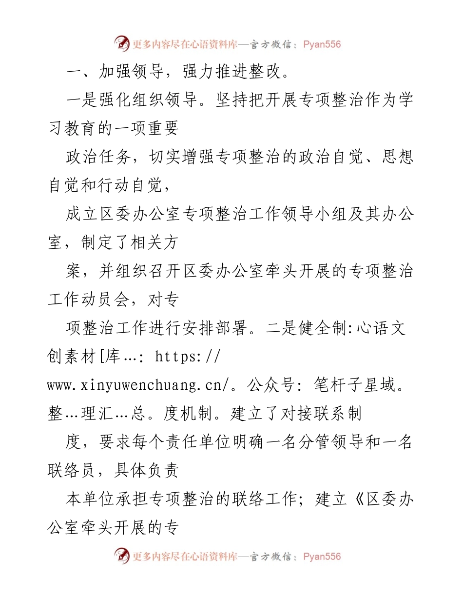[工作总结] 专项整治工作 - XX区委办公室专项整治工作情况报告.docx_第2页