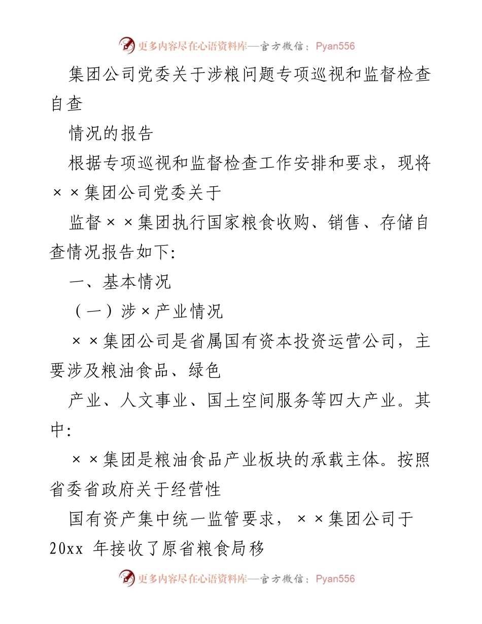 [工作总结] 专项巡视 - 集团公司党委关于涉粮问题专项巡视和监督检查自查情况的报告.docx_第1页