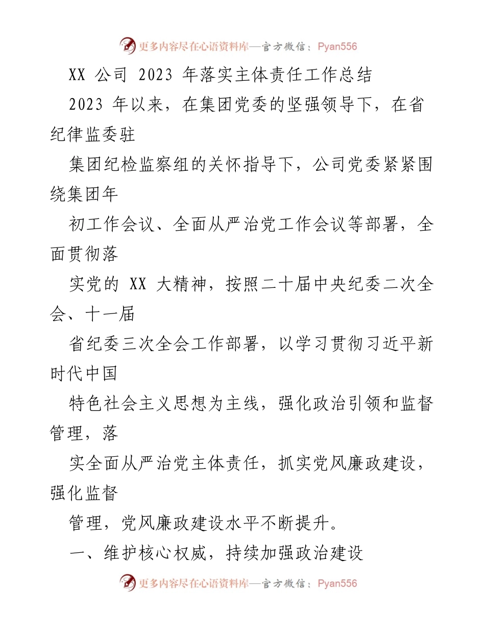 [工作总结] XX 公司 - 2023 年落实主体责任工作总结.docx_第1页