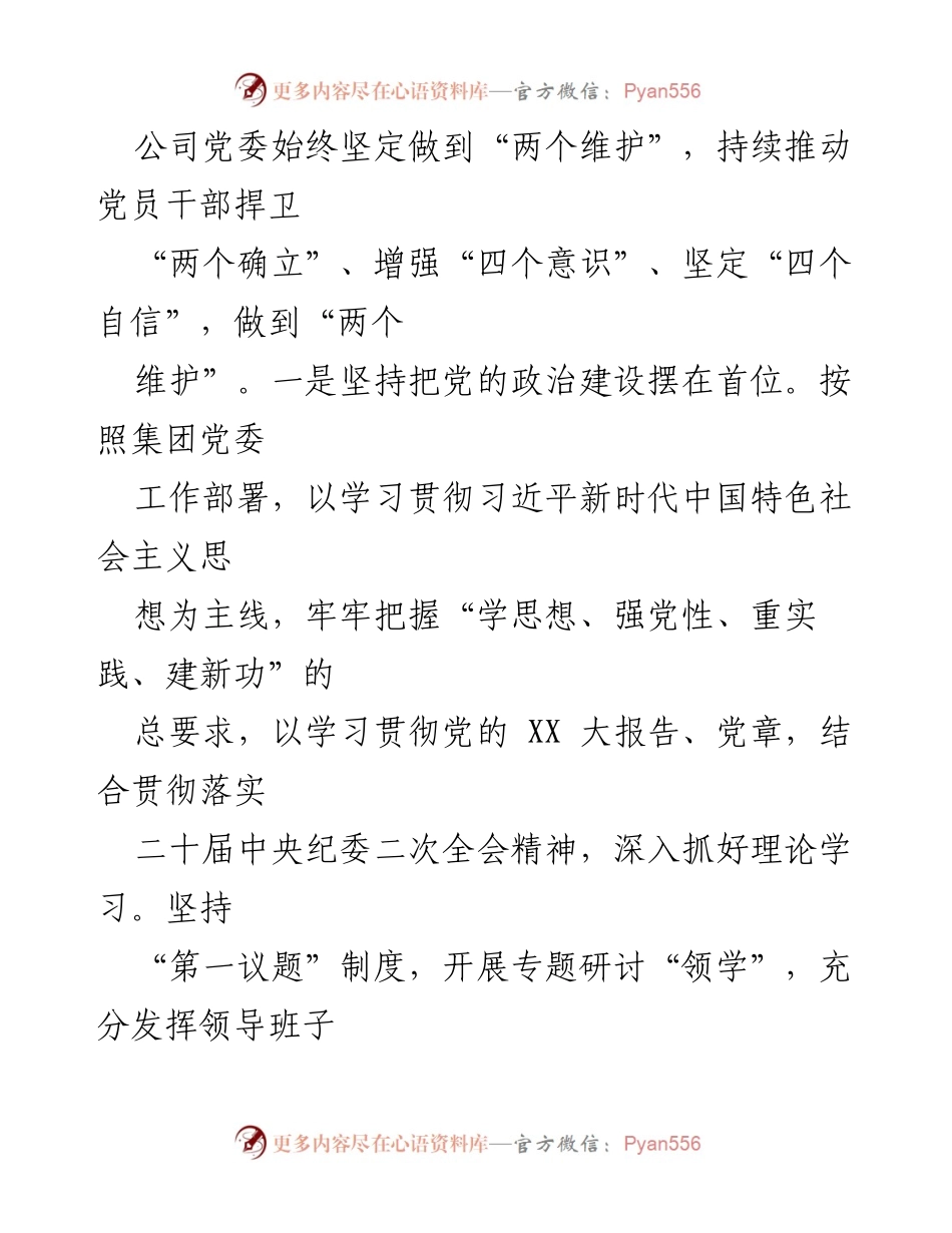 [工作总结] XX 公司 - 2023 年落实主体责任工作总结.docx_第2页