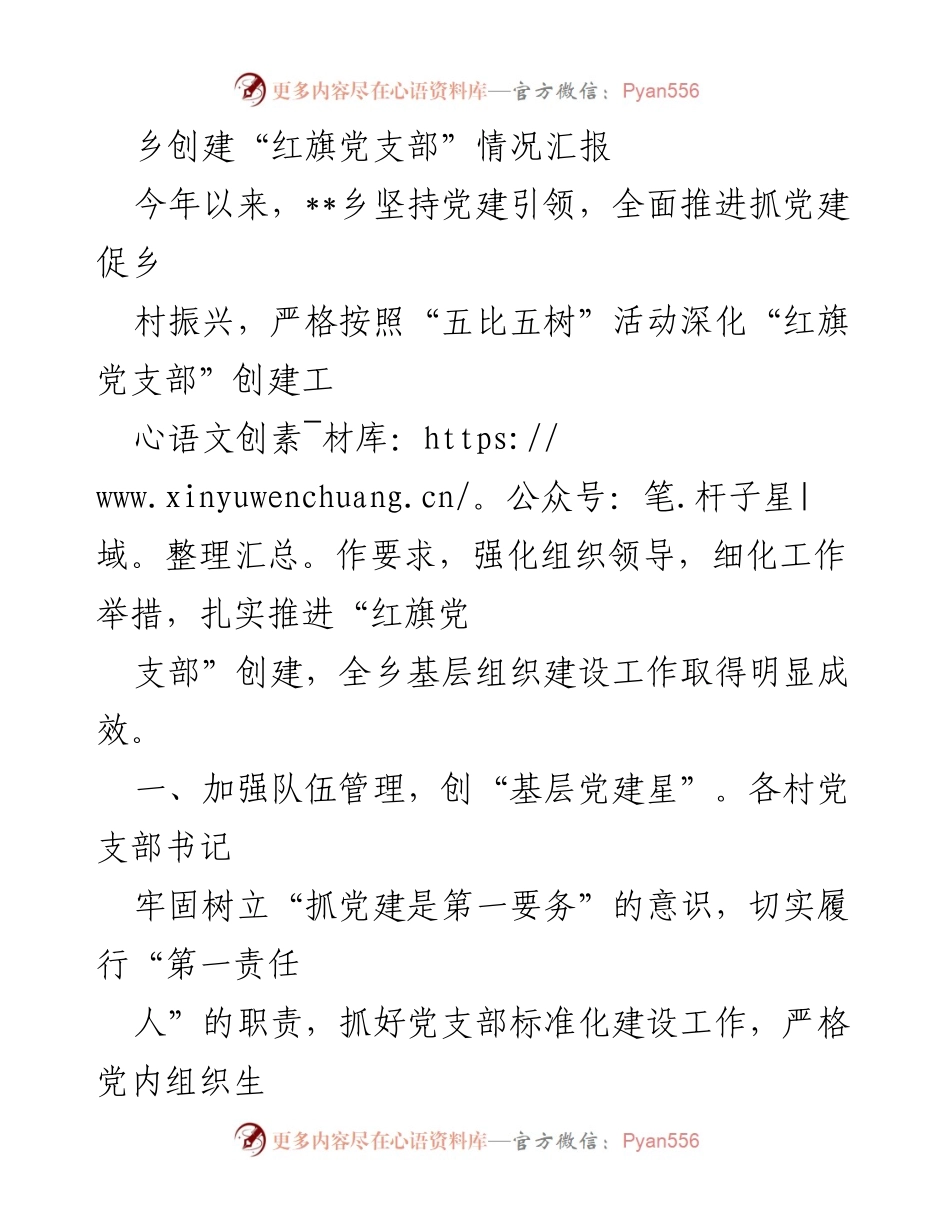 [工作总结] 乡村党建 - 乡创建“红旗党支部”工作成效汇报.docx_第1页