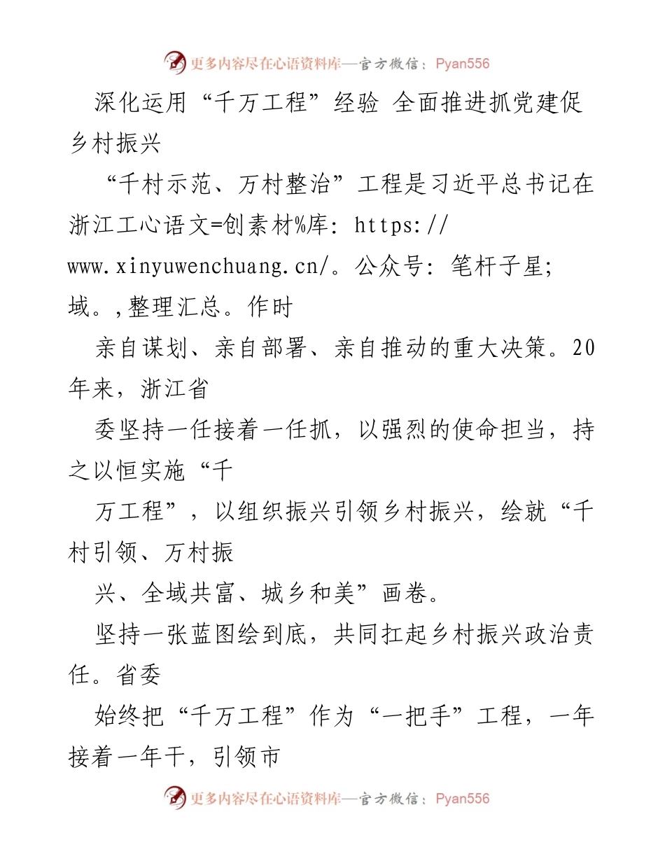 [工作总结] 乡村振兴工作会议 - 深化“千万工程”经验 助力乡村振兴与党建融合.docx_第1页