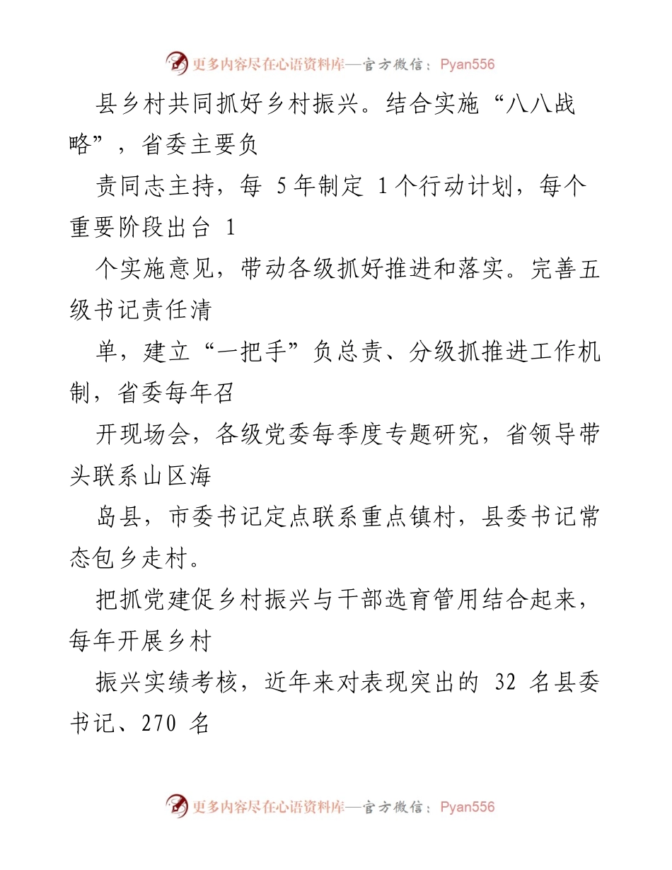 [工作总结] 乡村振兴工作会议 - 深化“千万工程”经验 助力乡村振兴与党建融合.docx_第2页