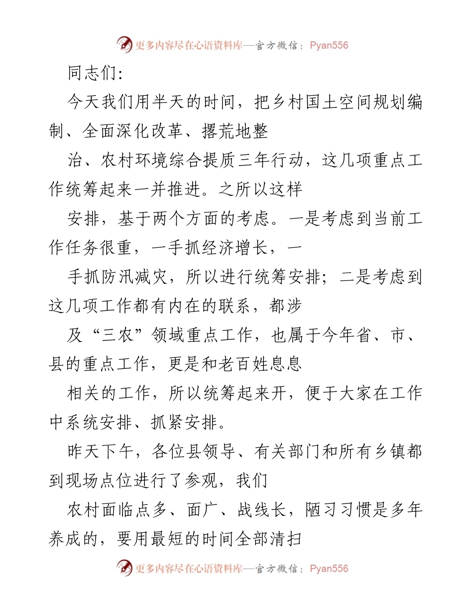 [工作总结] 乡村发展会议 - 统筹推进乡村国土空间规划与农村环境提升工作总结.docx_第1页