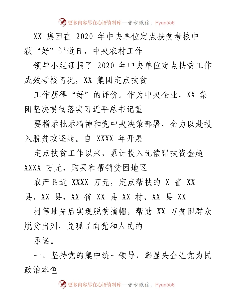 [工作总结] 中央单位定点扶贫考核 - XX 集团扶贫工作获“好”评及成效分析.docx_第1页